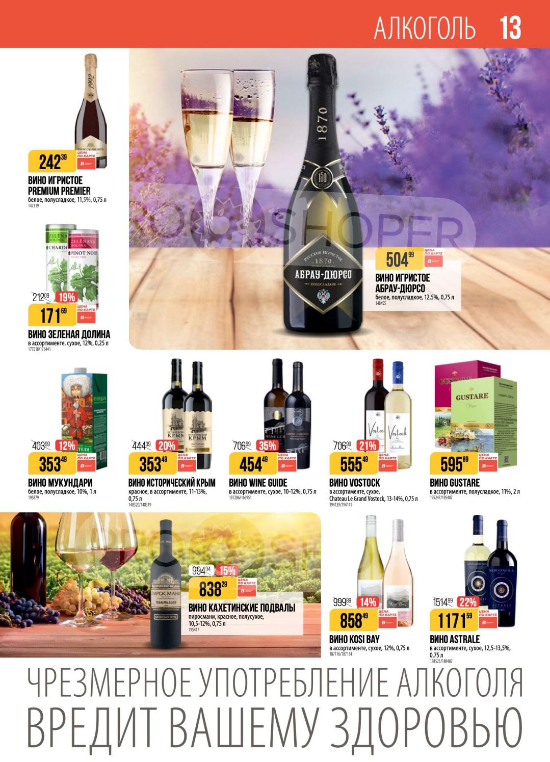 Вино игристое Premium Premier - 242р, Зеленая Долина - от 171р, Мукундари - 353р, Исторический Крым - от 353р. Широкий выбор вин. 18+.